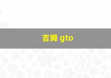 吉姆 gto